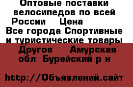 Оптовые поставки велосипедов по всей России  › Цена ­ 6 820 - Все города Спортивные и туристические товары » Другое   . Амурская обл.,Бурейский р-н